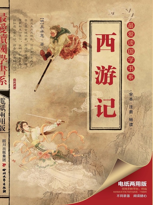 Cover image for 最爱读国学系列：西游记